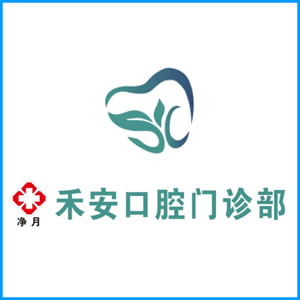 西藏|净月禾安口腔门诊