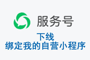 西藏|公众平台于2026 年 6 月 15 日下线-绑定我的自营小程序