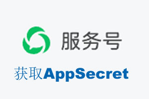 西藏|如何获取微信服务号AppSecret公众号AppSecret
