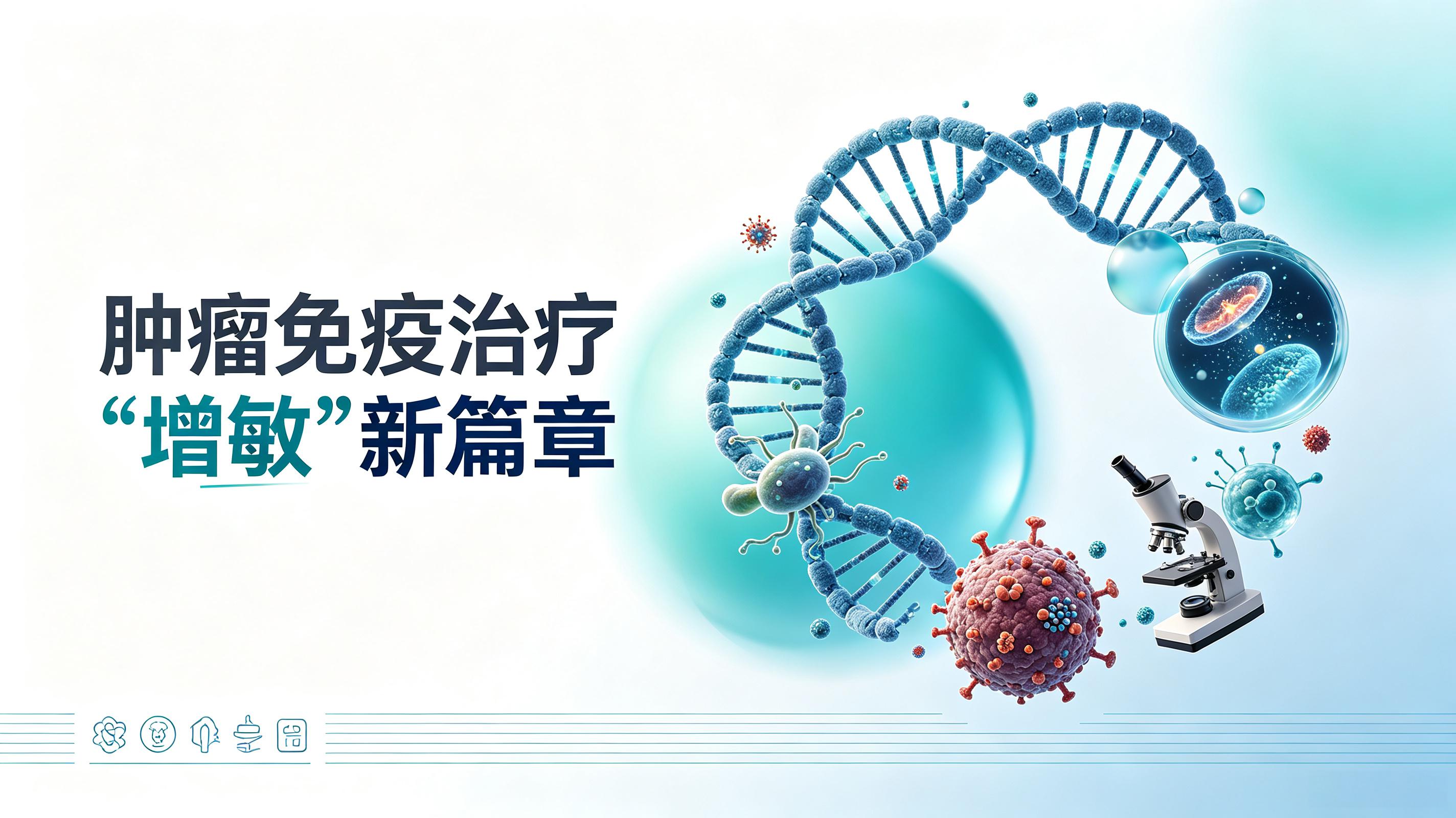 西藏|第2期 肠道菌群移植：开启肿瘤免疫治疗“增敏”新篇章